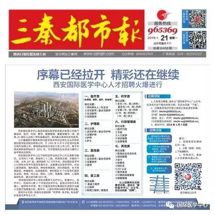 【媒體看國(guó)醫(yī)】國(guó)際醫(yī)學(xué)中心人才招聘有多火爆？請(qǐng)看三秦都市報(bào)