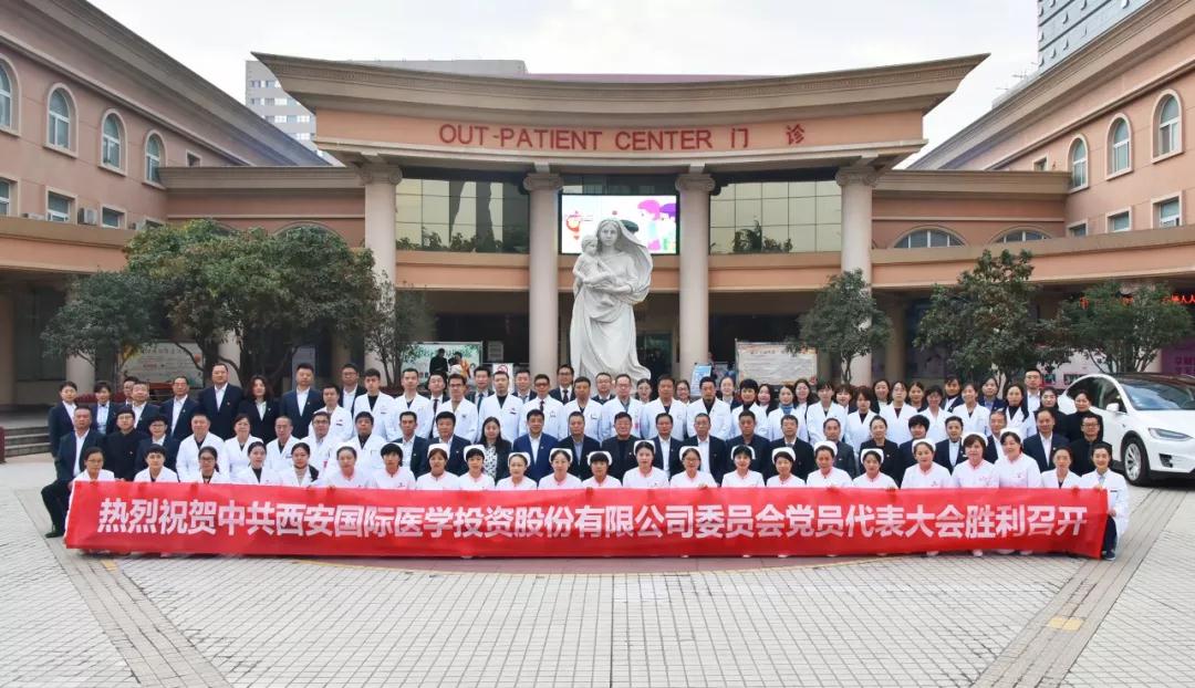 以黨建促發(fā)展 以醫(yī)術(shù)惠民生——中共西安國際醫(yī)學(xué)投資股份有限公司委員會(huì)黨員代表大會(huì)勝利召開