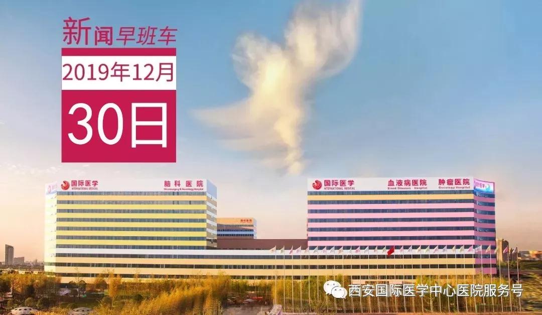 來了！西安國際醫(yī)學(xué)中心醫(yī)院一周新聞早班車
