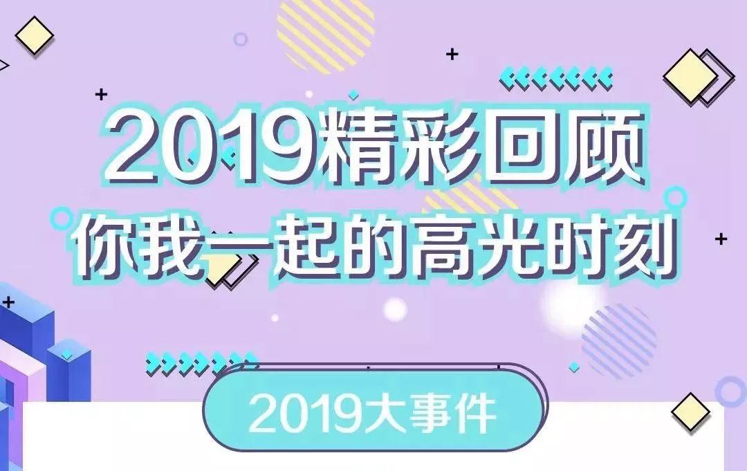 致敬2019！我們一起走過的那些精彩