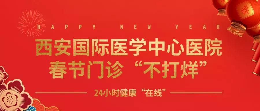 365天無假日！春節(jié)假期西安國際醫(yī)學(xué)中心醫(yī)院正常上班！