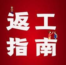 復工，西安國際醫(yī)學中心醫(yī)院專家告訴你這樣最安全