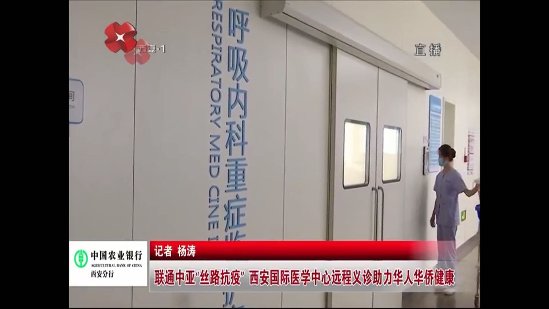 榮耀西安網—聯(lián)通中亞“絲路抗疫” 西安國際醫(yī)學中心遠程義診助力華人華僑健康