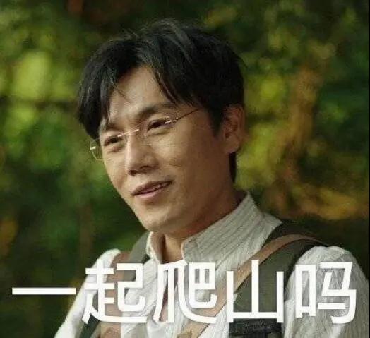 “一起爬山嗎？”別怕，看完全文你就能安全下山