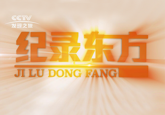 紀(jì)錄東方---疫往直前，致敬最美逆行者