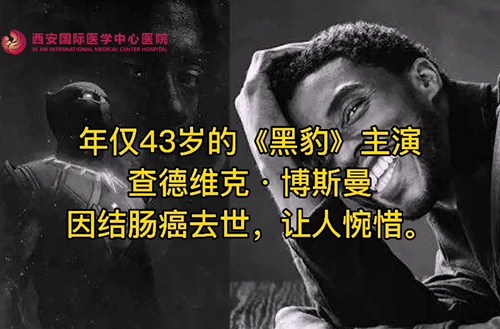 奪走“黑豹”生命的結(jié)腸癌，到底什么來(lái)頭？