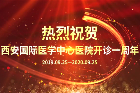 西安國際醫(yī)學中心醫(yī)院開診一周年
