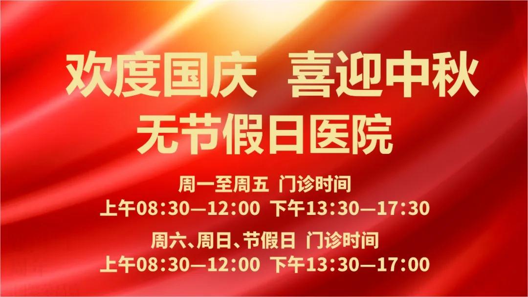 迎國慶、慶中秋！我們365天佑護您的健康