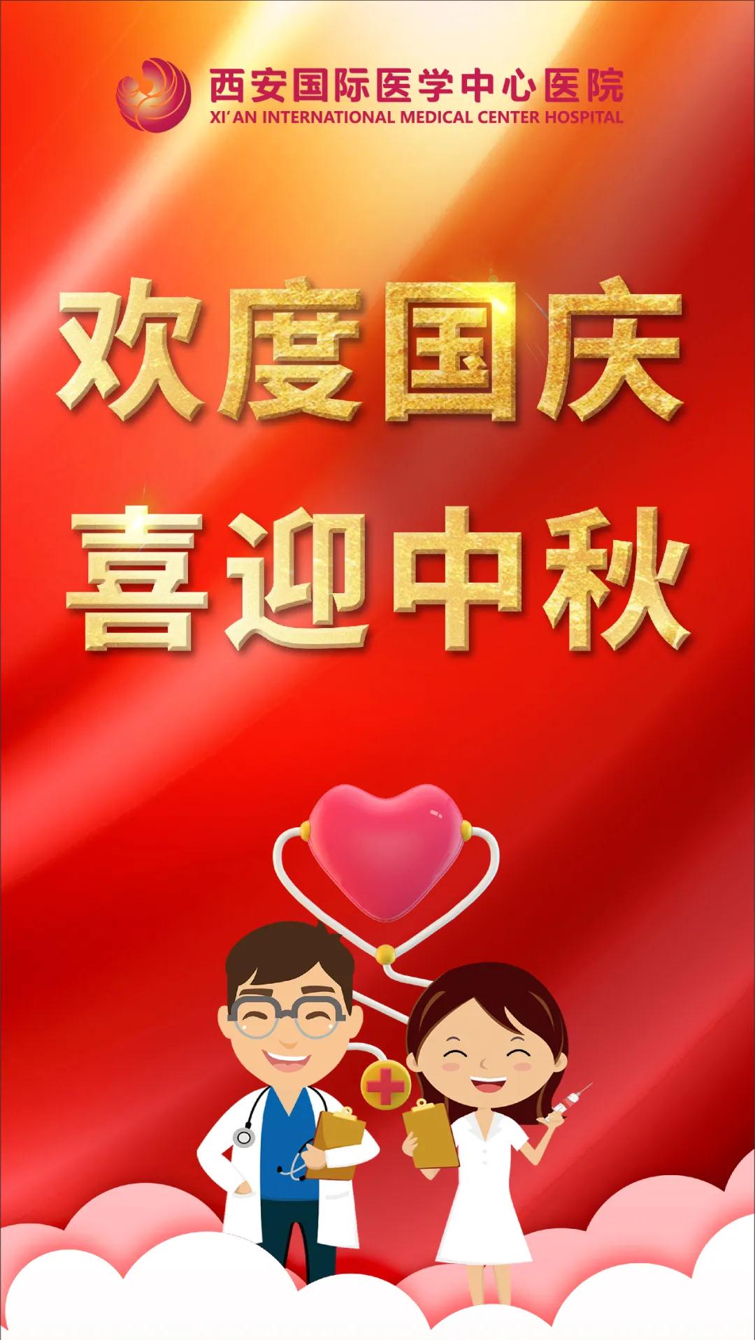 西安國際醫(yī)學(xué)中心醫(yī)院祝您雙節(jié)快樂！