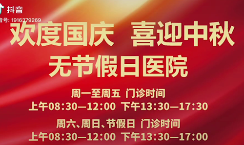 無節(jié)假日醫(yī)院  佑護您的健康 雙節(jié)不打烊！