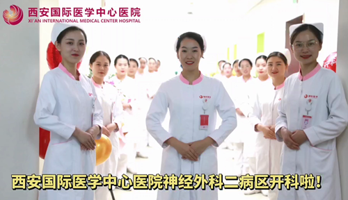 西安國際醫(yī)學中心醫(yī)院神經(jīng)外科二病區(qū)開科啦！