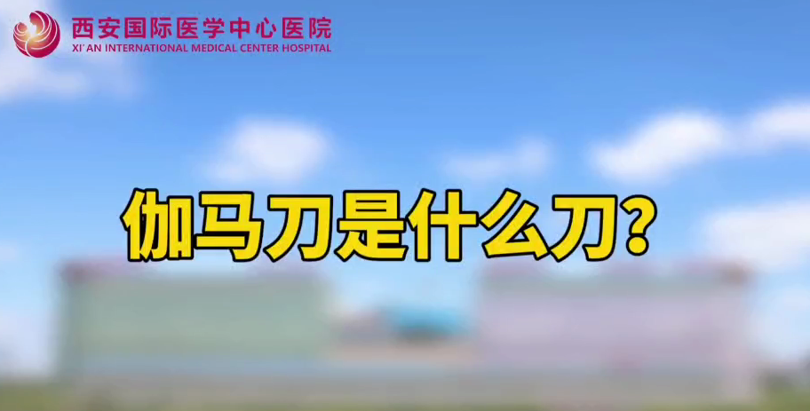 伽馬刀是什么刀？