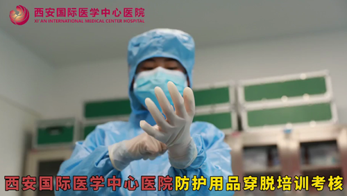 西安國際醫(yī)學中心醫(yī)院防護用品穿脫培訓考核