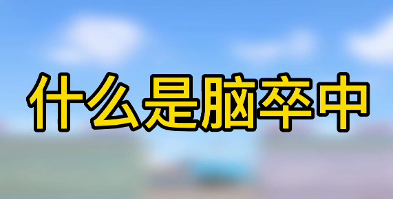什么是腦卒中？