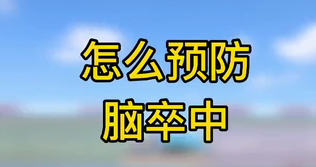 怎么預(yù)防腦卒中？