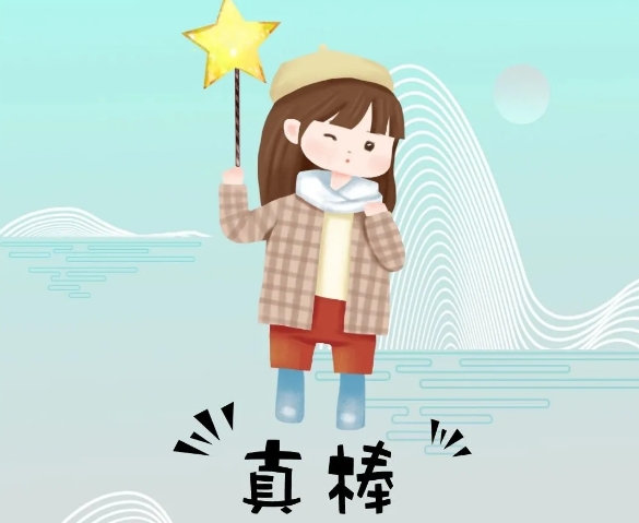 你奮斗的樣子最美！