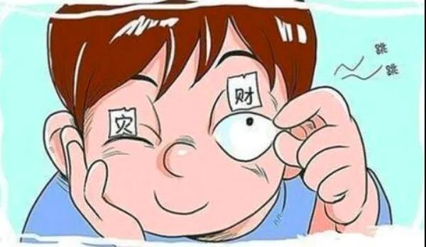 左眼跳財？右眼跳災(zāi)？別信！