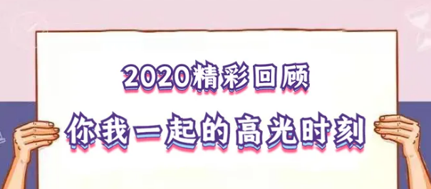 我在！2020，感動我們的那些“瞬間”