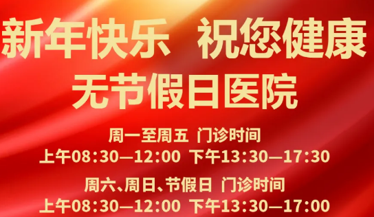 元旦到啦！24小時健康在線 時刻佑護您的健康