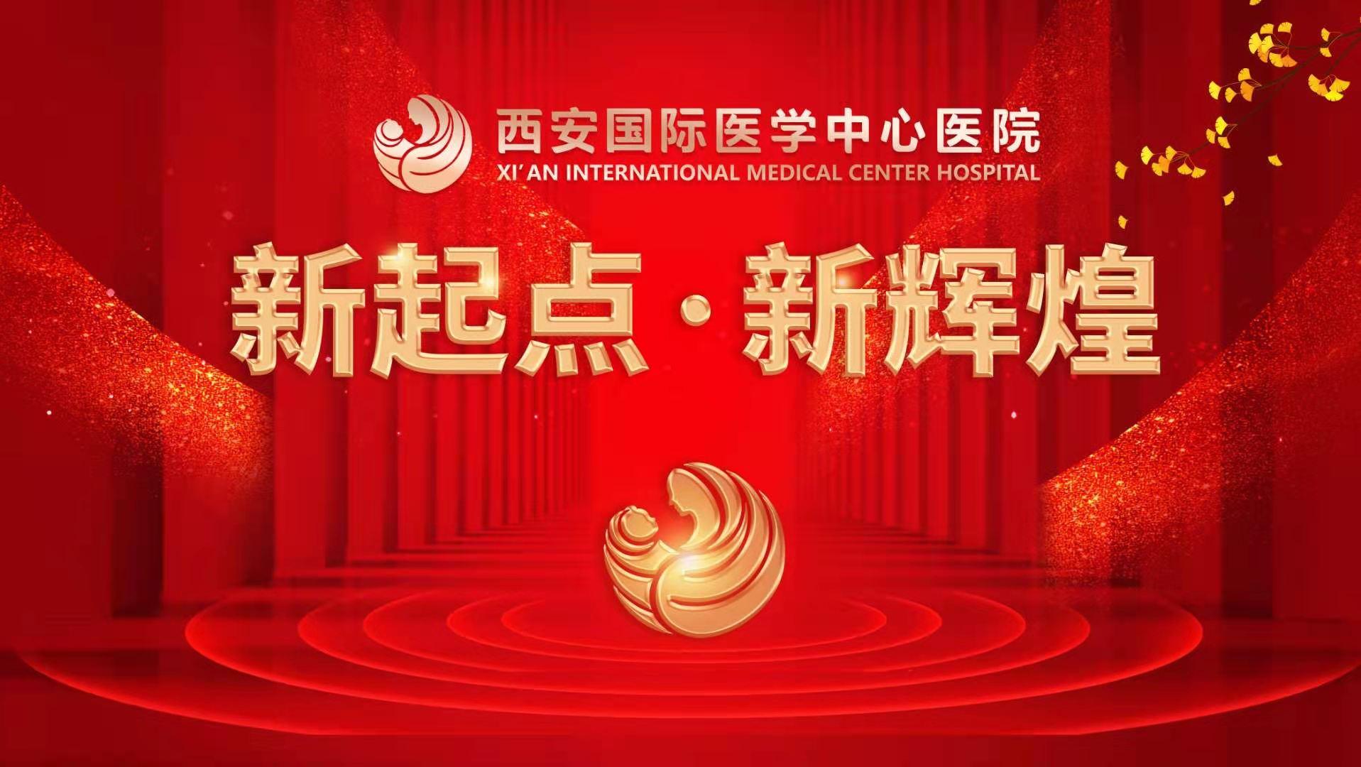 超震撼！西安國際醫(yī)學(xué)中心醫(yī)院《新起點(diǎn) 新輝煌》文藝晚會(huì)上演