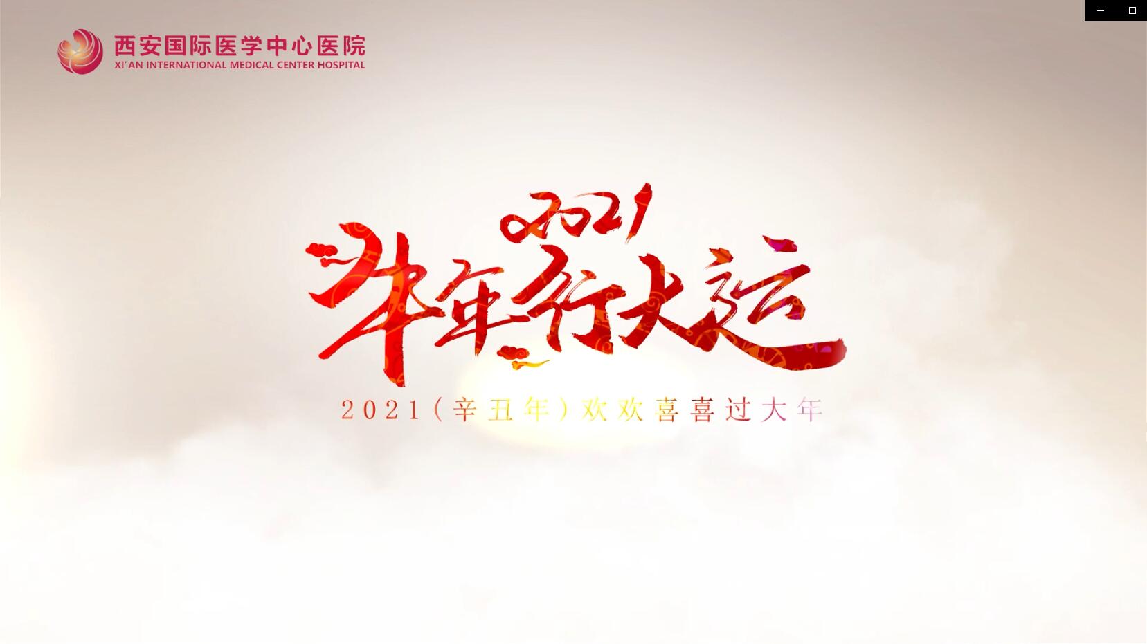 主角是你！西安國際醫(yī)學(xué)中心醫(yī)院賀歲大片亮相