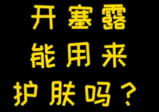 開塞露能用來護膚么？