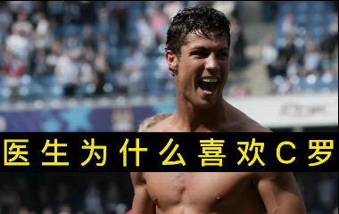 揭秘！醫(yī)生為什么喜歡C羅？