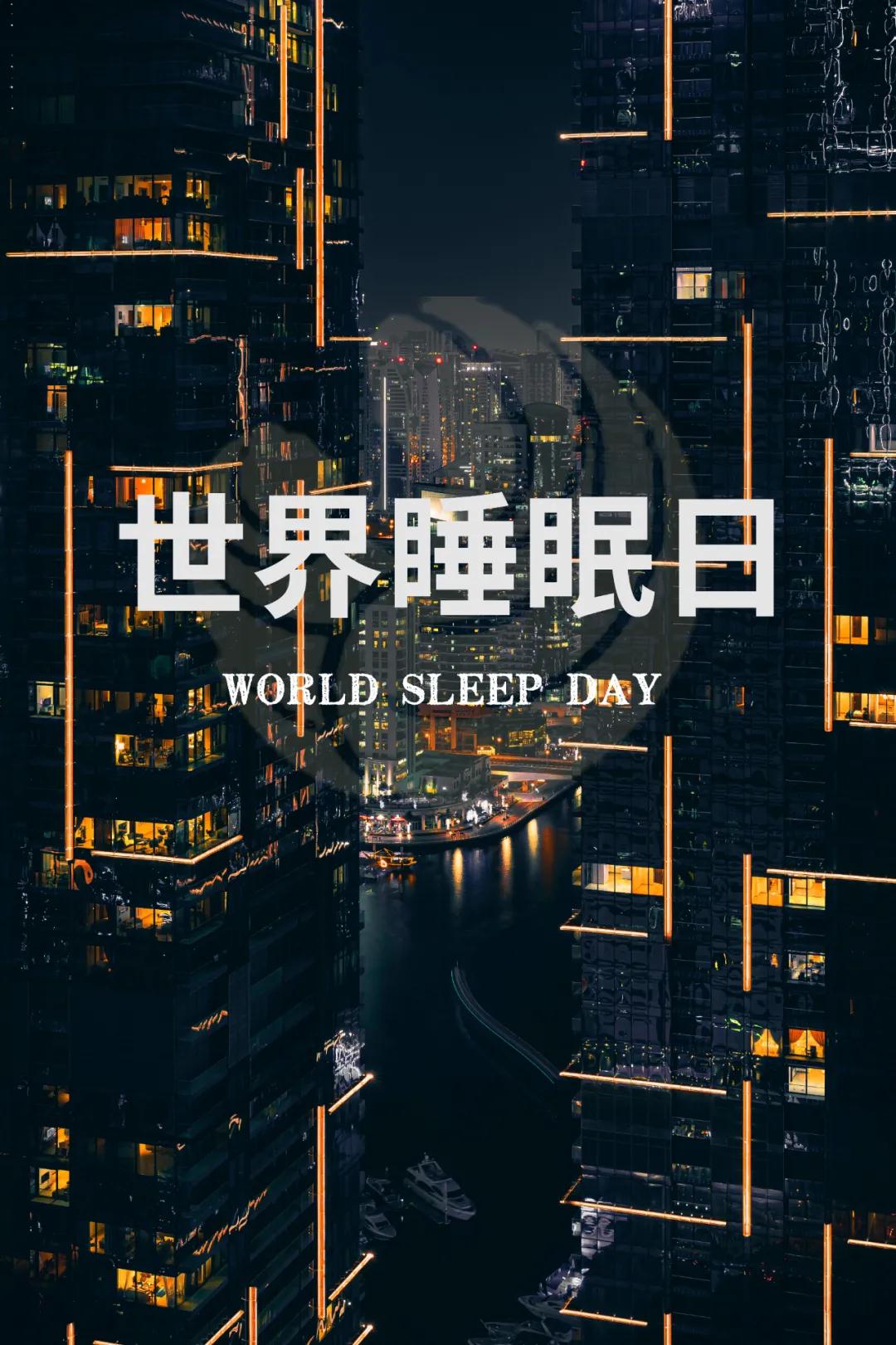 世界睡眠日｜好好睡覺(jué)，從今晚開(kāi)始！