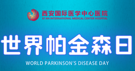 世界帕金森日｜別大意，這些癥狀是帕金森病信號(hào)！