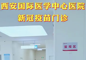 西安國際醫(yī)學中心醫(yī)院新冠疫苗門診