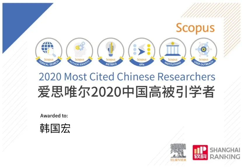 韓國(guó)宏教授入選 “2020年中國(guó)高被引學(xué)者”榜單！
