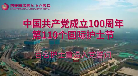 第110個國際護士節(jié) 百名護士重溫入黨誓詞