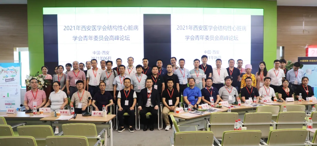 西安醫(yī)學(xué)會結(jié)構(gòu)性心臟病學(xué)分會青年委員會高峰論壇暨西安國際醫(yī)學(xué)中心醫(yī)院冠心病、心衰病例討論會成功召開