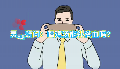 靈魂疑問(wèn)：喝雞湯能補(bǔ)血么？