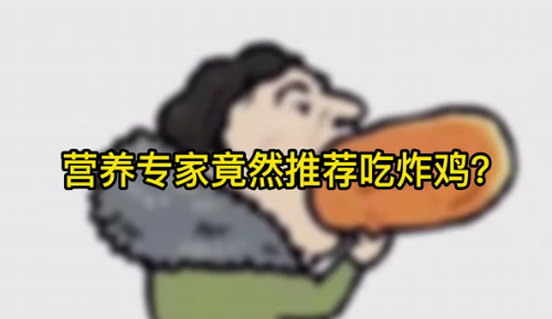 營(yíng)養(yǎng)專(zhuān)家竟然推薦吃炸雞？