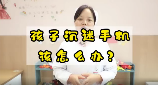 孩子沉迷手機(jī)該怎么辦？