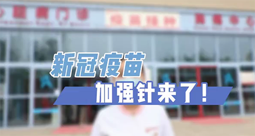 新冠疫苗加強(qiáng)針來(lái)了！