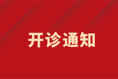 肝硬化門(mén)脈高壓/肝臟血管病門(mén)診開(kāi)診啦！