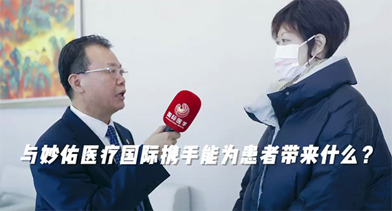與妙佑醫(yī)療國(guó)際攜手能為患者帶來什么？