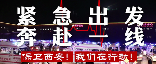 保衛(wèi)西安，我們?cè)谛袆?dòng)！