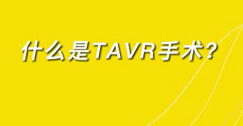 【名醫(yī)面對面之心臟100問】什么是TAVR手術(shù)？