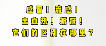 感冒！流感！出血熱！新冠！它們的區(qū)別在哪？