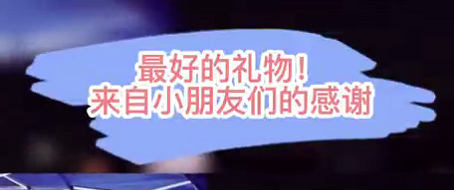 最好的禮物！來(lái)自小朋友們的感謝