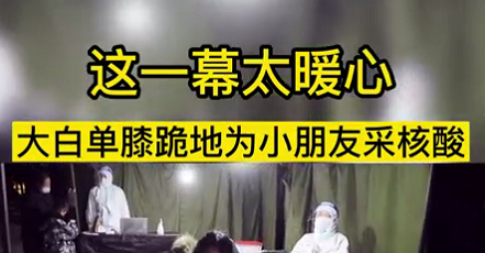 這一幕太暖心！大白單膝跪地為小朋友采核酸