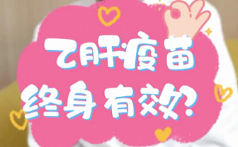 【名醫(yī)面對面之消化100問】乙肝疫苗終身有效？