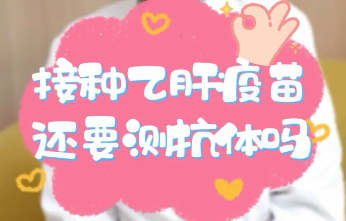 【名醫(yī)面對面之消化100問】接種乙肝疫苗還要測抗體嗎？