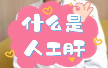 【名醫(yī)面對面之消化100問】什么是人工肝？