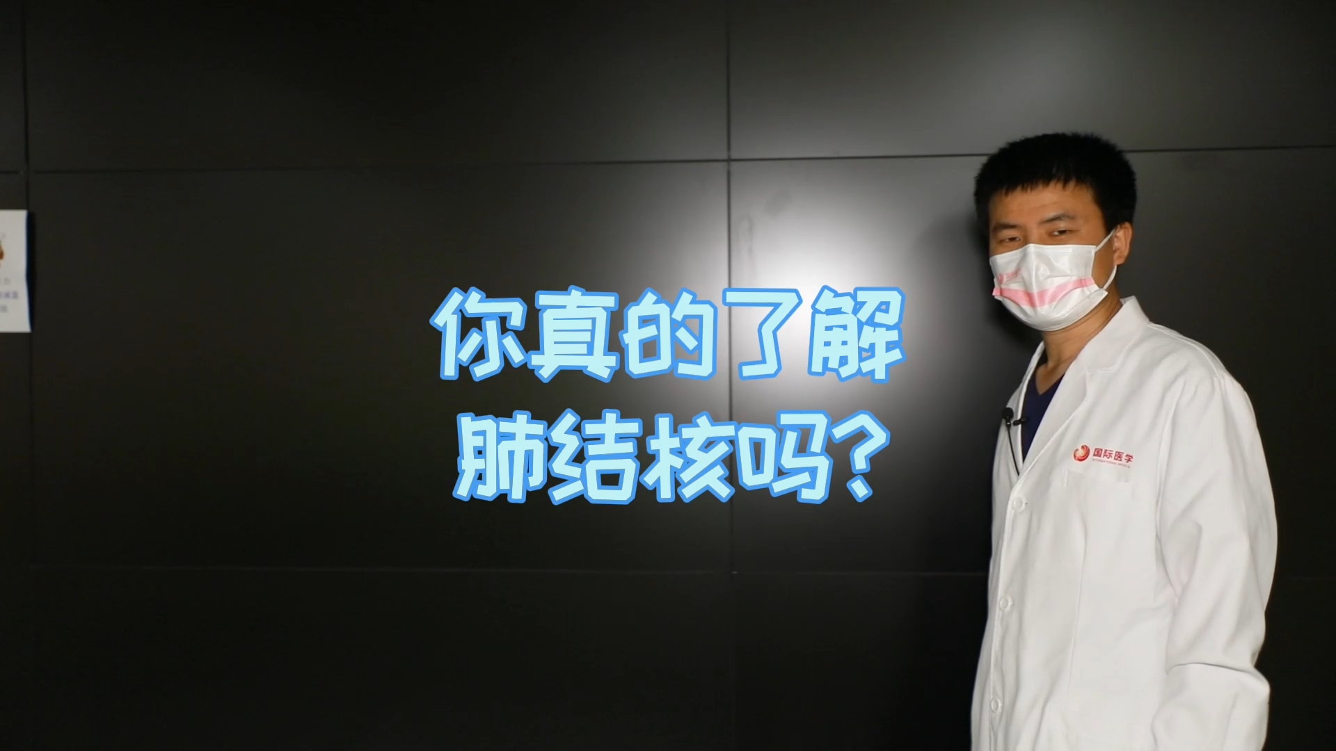 你真的了解肺結(jié)核嗎？