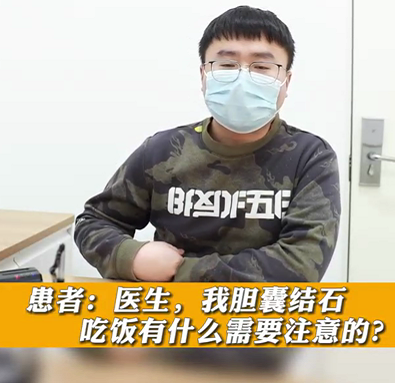 【名醫(yī)面對(duì)面之消化100問】膽囊結(jié)石，吃飯有什么需要注意的？