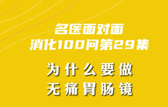 【名醫(yī)面對(duì)面之消化100問】為什么要做無痛胃腸鏡？